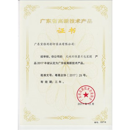 高新技術(shù)產(chǎn)品證書(shū)（無(wú)味環(huán)保默薯片包裝膜）