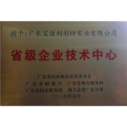 省級(jí)企業(yè)技術(shù)中心